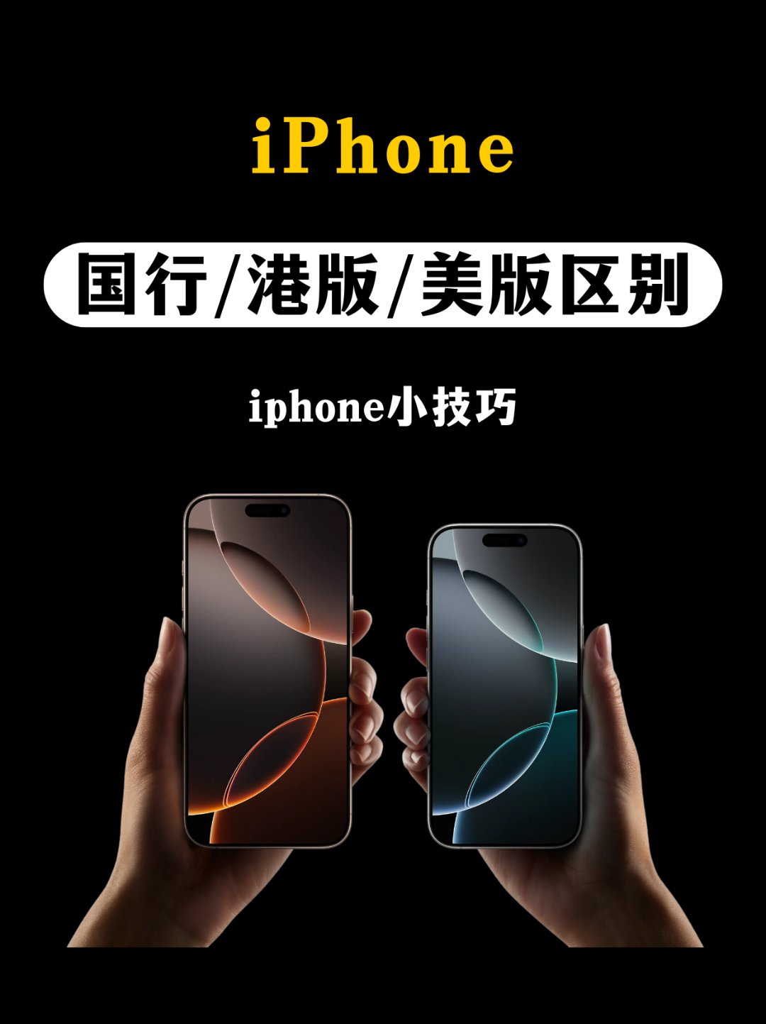 苹果国行和港行的区别 苹果国行和港货有什么区别 