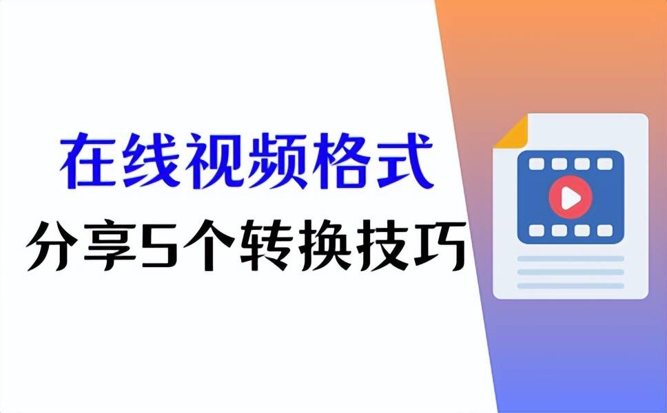 视频格式的区别 视频格式指的是什么 
