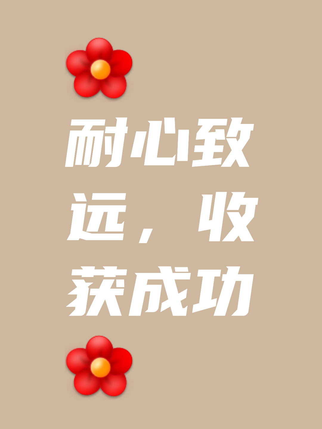 矢志不移，冲刺终点，争取最后的胜利的简单介绍
