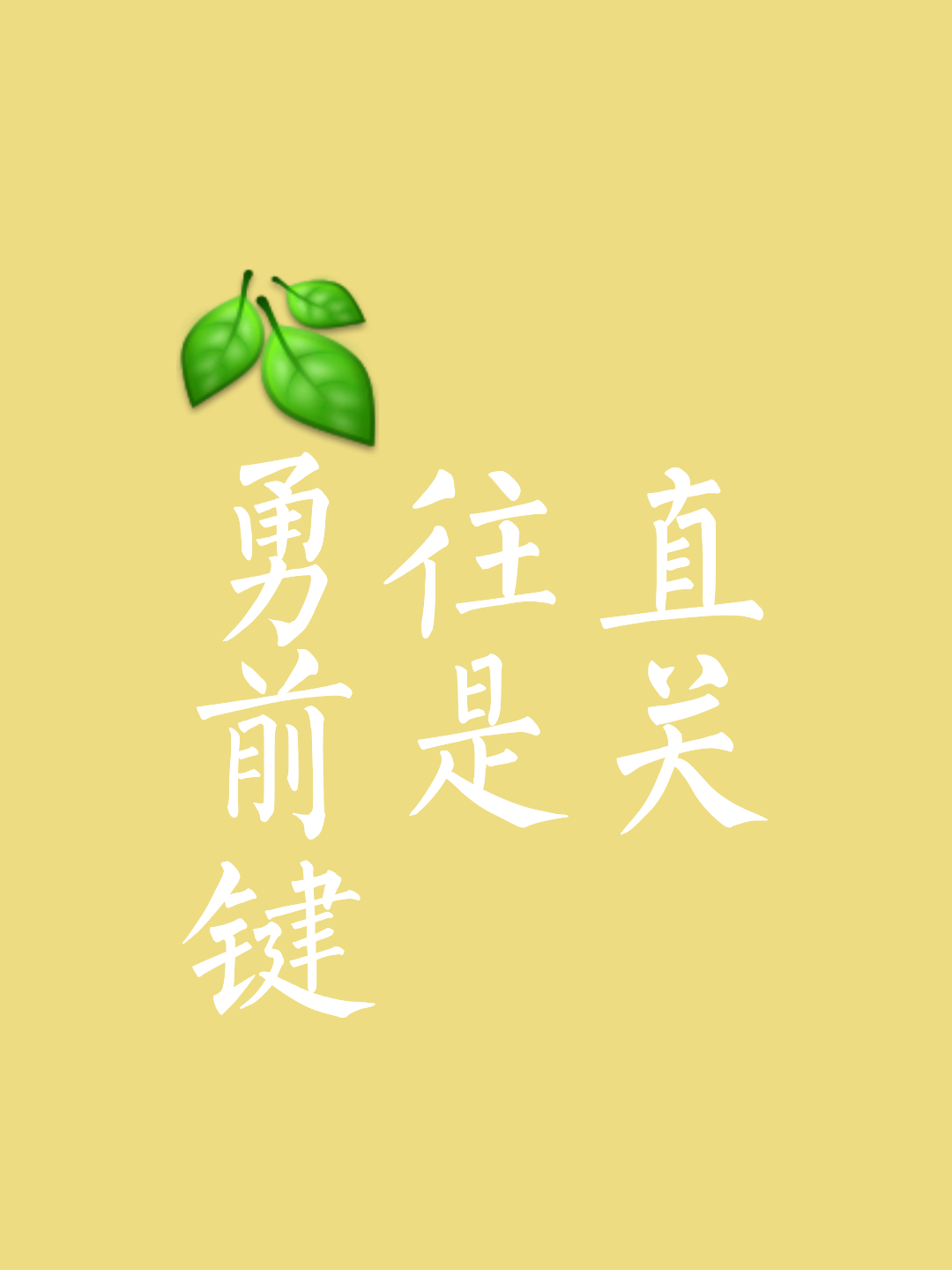 矢志不移，冲刺终点，争取最后的胜利的简单介绍
